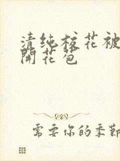清纯校花被乞丐开花苞