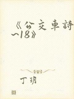 《公交车诗晴1~18》封面