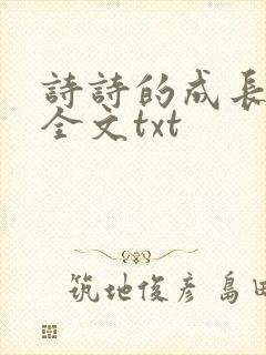 诗诗的成长日记全文txt