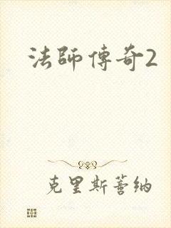 法师传奇2