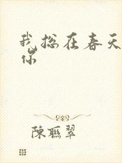 我总在春天想起你