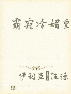 霸宠冷媚皇妃