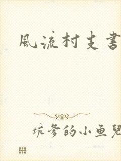 风流村支书