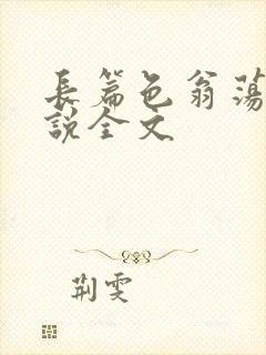 长篇色翁荡熄小说全文