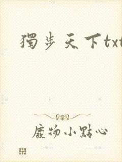 独步天下txt