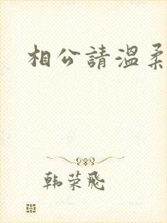 相公请温柔一点
