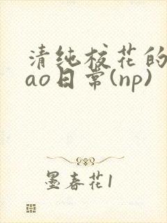 清纯校花的被cao日常(np)