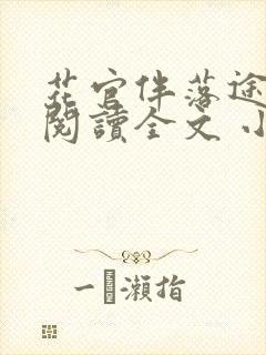 花官伴落途全文阅读全文 小说