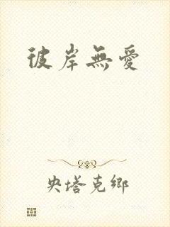 彼岸无爱