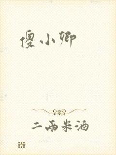 傻小卿