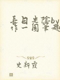 长日光阴by乱作一团笔趣阁免