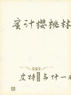 蜜汁樱桃林妙妙