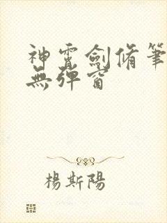 神霄剑修笔趣阁无弹窗封面