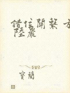 错位关系 方糖 陆岩封面