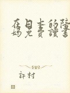 在日本的陪读妈妈免费读书