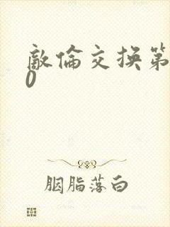 敌伦交换第150