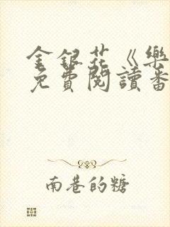 金银花《乐可》免费阅读番外
