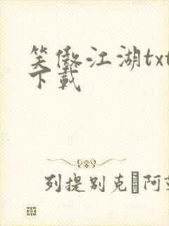 笑傲江湖txt下载