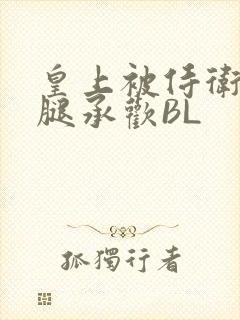 皇上被侍卫抵开腿承欢BL