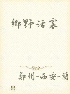 乡野活寡