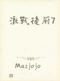 激战后厨7