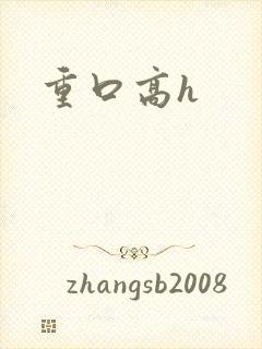 重口高h