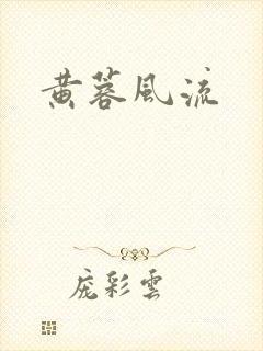 黄蓉风流