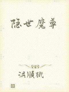 隐世魔尊