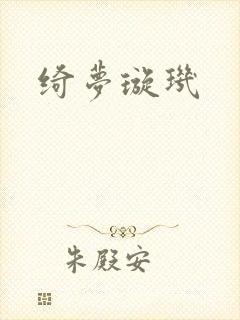 绮梦璇玑