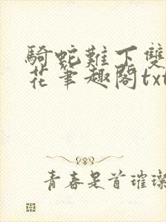 骑蛇难下双金银花笔趣阁txt下载
