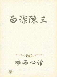 白洁陈三