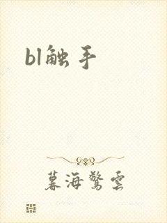 bl触手封面
