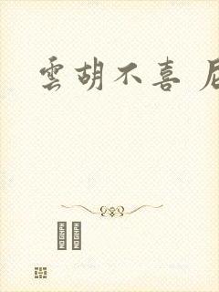 云胡不喜 尼卡