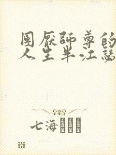 团厌师尊的抹布人生半江瑟瑟