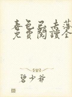 春色已去落花雨免费阅读全文