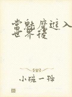 当魅魔进入快穿世界后