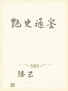 艳史通鉴