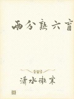 两分熟六盲星封面