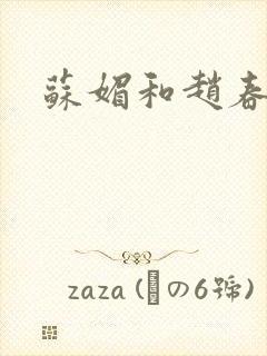 苏媚和赵春城封面