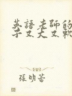 英语老师的小兔子又大又软封面