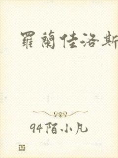 罗兰佳洛斯