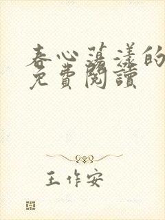 春心荡漾的小说免费阅读