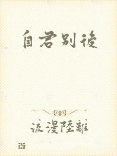自君别后