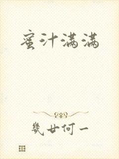 蜜汁满满