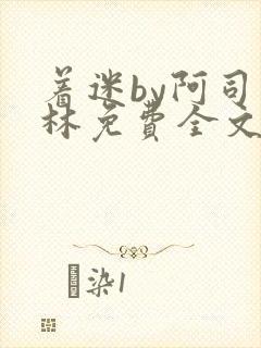 着迷by阿司匹林免费全文阅读