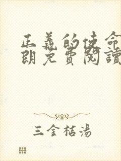 正义的使命厉元朗免费阅读