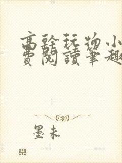 高干玩物小说免费阅读笔趣阁封面