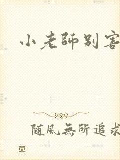 小老师别害羞