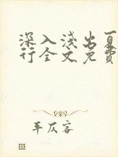 深入浅出夏寒陆行全文免费阅读笔趣阁番外