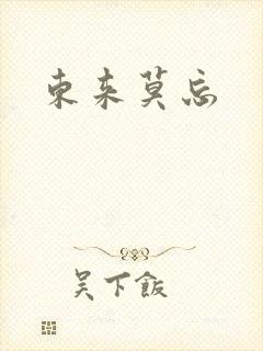 东来莫忘